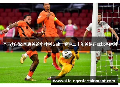 圣马力诺欧国联首轮小胜列支敦士登迎二十年首场正式比赛胜利 圣马力诺欧国联首轮小胜列支敦士登迎二十年首场正式比赛胜利