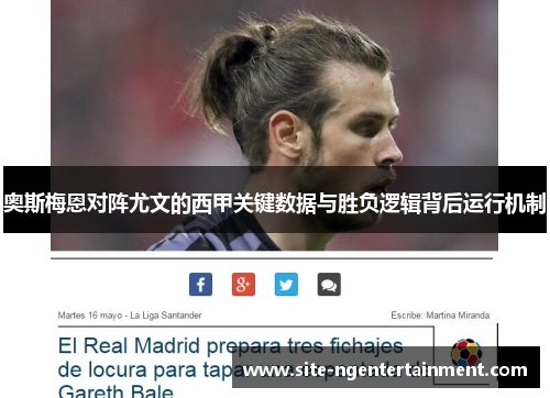 奥斯梅恩对阵尤文的西甲关键数据与胜负逻辑背后运行机制 奥斯梅恩对阵尤文的西甲关键数据与胜负逻辑背后运行机制